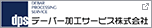 デーバー加工サービス株式会社